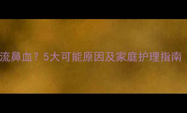 图片 宝宝打喷嚏伴随流鼻血？5大可能原因及家庭护理指南（附急救步骤）2