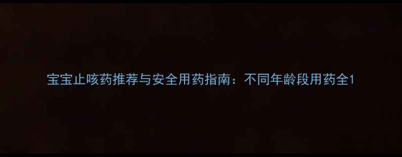 图片 宝宝止咳药推荐与安全用药指南：不同年龄段用药全1
