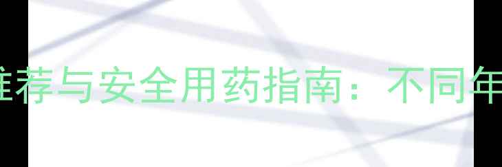 图片 宝宝止咳药推荐与安全用药指南：不同年龄段用药全2