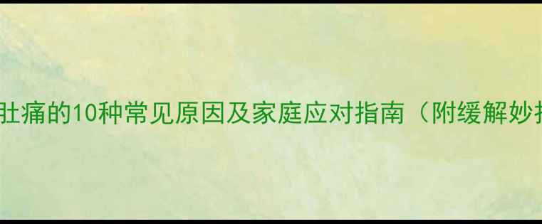 图片 宝宝肚痛的10种常见原因及家庭应对指南（附缓解妙招）1