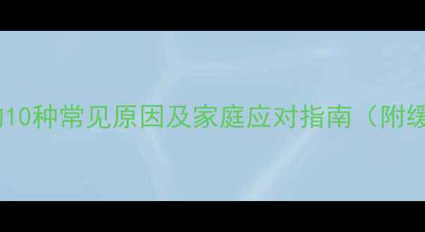 图片 宝宝肚痛的10种常见原因及家庭应对指南（附缓解妙招）2