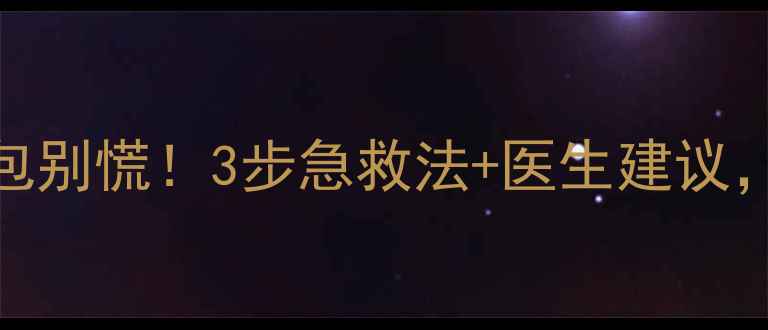 图片 宝宝额头摔出大包别慌！3步急救法+医生建议，快速消退不留疤