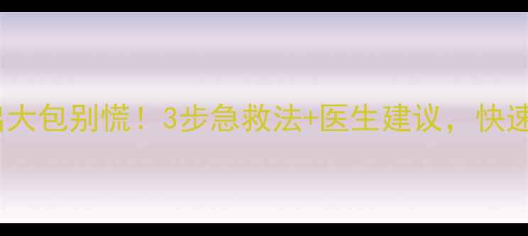 图片 宝宝额头摔出大包别慌！3步急救法+医生建议，快速消退不留疤1