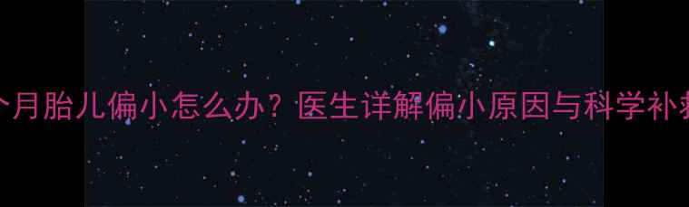 图片 怀孕7个月胎儿偏小怎么办？医生详解偏小原因与科学补救方案1