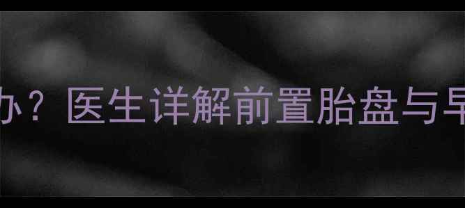 图片 怀孕8个月见红怎么办？医生详解前置胎盘与早产风险及应对措施1