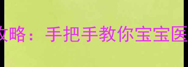 图片 新生儿异地医保办理全攻略：手把手教你宝宝医保报销流程与注意事项2