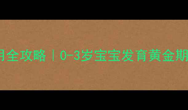 图片 新生儿枕头使用全攻略｜0-3岁宝宝发育黄金期睡眠安全指南1