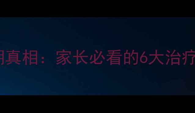 图片 朗格汉斯病儿童生存期真相：家长必看的6大治疗关键与长期预后指南1