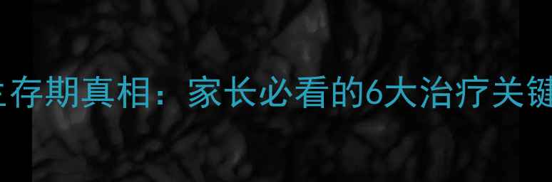 图片 朗格汉斯病儿童生存期真相：家长必看的6大治疗关键与长期预后指南2