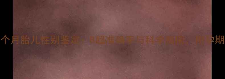 图片 权威怀孕五个月胎儿性别鉴定：B超准确率与科学指南，附孕期护理全攻略