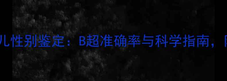 图片 权威怀孕五个月胎儿性别鉴定：B超准确率与科学指南，附孕期护理全攻略1