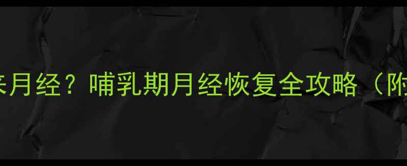 图片 母乳喂养多久来月经？哺乳期月经恢复全攻略（附科学时间表）1