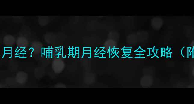 图片 母乳喂养多久来月经？哺乳期月经恢复全攻略（附科学时间表）2