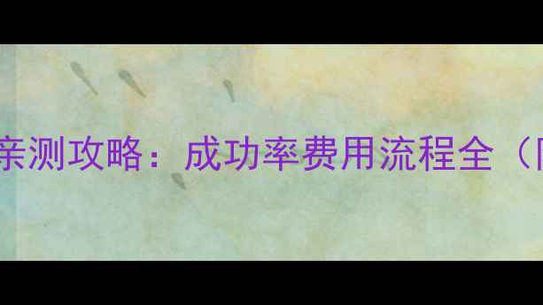 图片 泰国试管婴儿亲测攻略：成功率费用流程全（附避坑指南）1