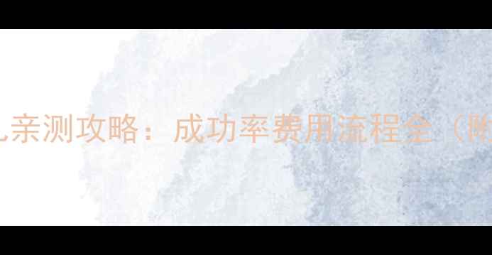 图片 泰国试管婴儿亲测攻略：成功率费用流程全（附避坑指南）2