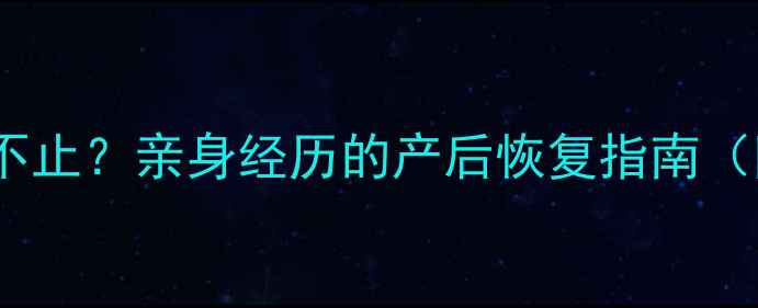 图片 流产一个月后头晕不止？亲身经历的产后恢复指南（附详细应对方案）2