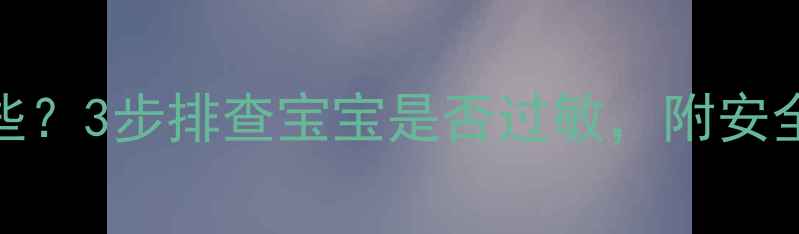 图片 鹌鹑蛋过敏症状有哪些？3步排查宝宝是否过敏，附安全食用指南（附食谱）