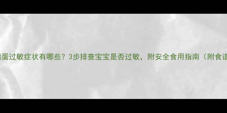 图片 鹌鹑蛋过敏症状有哪些？3步排查宝宝是否过敏，附安全食用指南（附食谱）2
