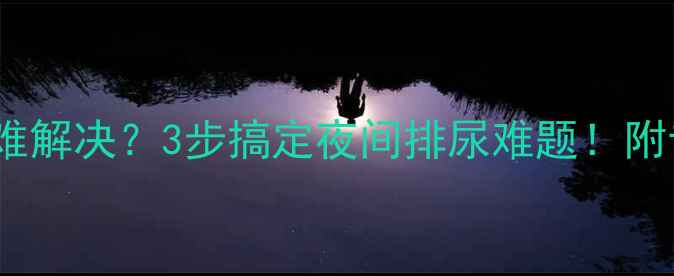 图片 🌟儿童尿床反复难解决？3步搞定夜间排尿难题！附专业护理指南🌟1