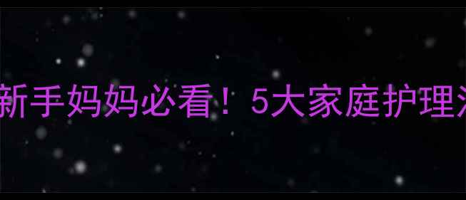 图片 🌟婴儿胀气严重怎么办？新手妈妈必看！5大家庭护理法+喂奶拍嗝按摩全攻略✨