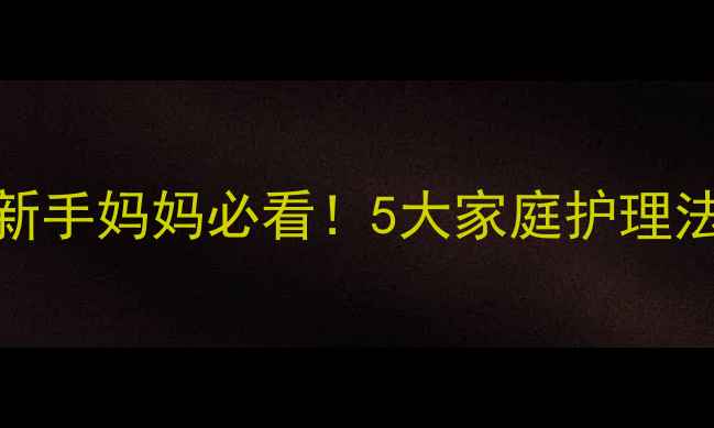 图片 🌟婴儿胀气严重怎么办？新手妈妈必看！5大家庭护理法+喂奶拍嗝按摩全攻略✨1