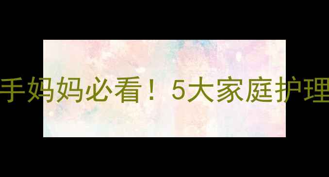 图片 🌟婴儿胀气严重怎么办？新手妈妈必看！5大家庭护理法+喂奶拍嗝按摩全攻略✨2