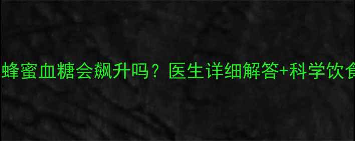 图片 🌟孕妇吃蜂蜜血糖会飙升吗？医生详细解答+科学饮食指南🌟1