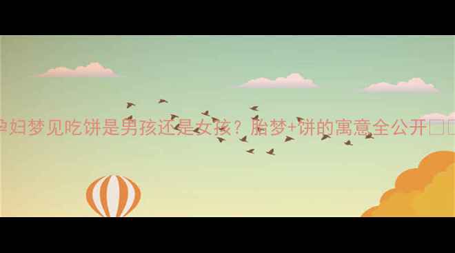 图片 🌟孕妇梦见吃饼是男孩还是女孩？胎梦+饼的寓意全公开✨👶🥠