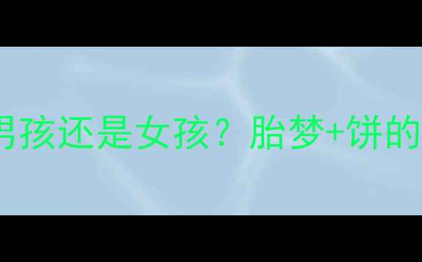 图片 🌟孕妇梦见吃饼是男孩还是女孩？胎梦+饼的寓意全公开✨👶🥠2