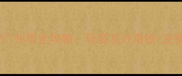 图片 🌟孕妇登广州塔全攻略：母婴友好路线+注意事项🌟1