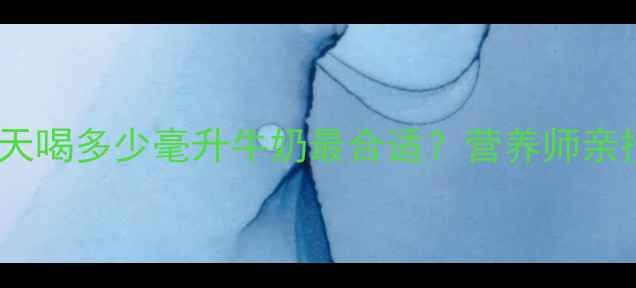 图片 🌟孕期必看！孕妇每天喝多少毫升牛奶最合适？营养师亲授科学饮用量与禁忌1