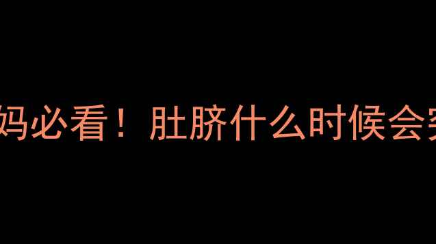 图片 🌟孕期肚脐突然凸起？孕妈必看！肚脐什么时候会突出？原因+应对措施全🌟