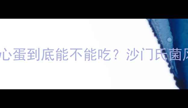 图片 🌟孕期饮食指南溏心蛋到底能不能吃？沙门氏菌风险+营养真相大！