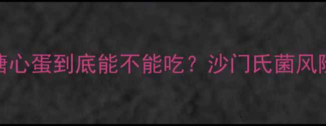 图片 🌟孕期饮食指南溏心蛋到底能不能吃？沙门氏菌风险+营养真相大！1