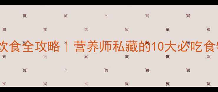 图片 🌟孕6月饮食全攻略｜营养师私藏的10大必吃食物清单🌟