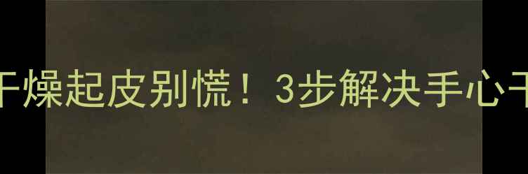 图片 🌟宝宝手心干燥起皮别慌！3步解决手心干裂小妙招🌟