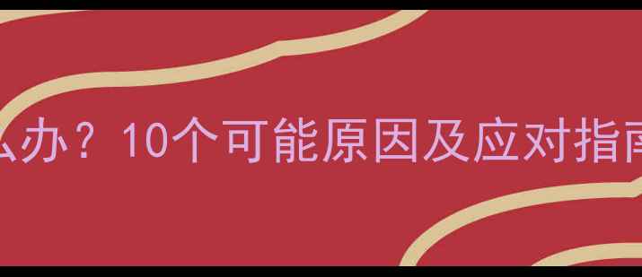 图片 🌟宝宝持续低烧怎么办？10个可能原因及应对指南（附护理误区）🌟