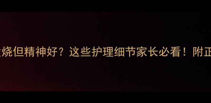 图片 🌟宝宝肺炎不发烧但精神好？这些护理细节家长必看！附正确应对指南🌟1
