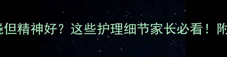 图片 🌟宝宝肺炎不发烧但精神好？这些护理细节家长必看！附正确应对指南🌟2
