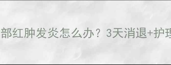 图片 🌟小孩脚部红肿发炎怎么办？3天消退+护理指南🌟2