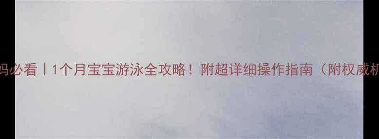 图片 🌟新手爸妈必看｜1个月宝宝游泳全攻略！附超详细操作指南（附权威机构数据）