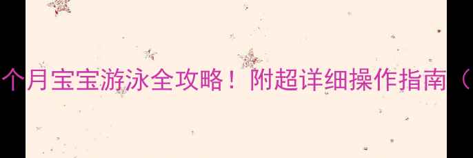 图片 🌟新手爸妈必看｜1个月宝宝游泳全攻略！附超详细操作指南（附权威机构数据）1