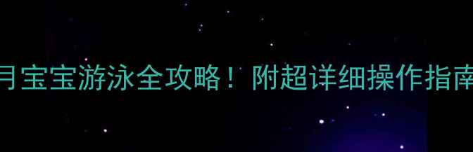 图片 🌟新手爸妈必看｜1个月宝宝游泳全攻略！附超详细操作指南（附权威机构数据）2