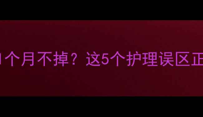 图片 🌟新生儿脐带脱落超1个月不掉？这5个护理误区正在毁掉宝宝肚脐！🌟