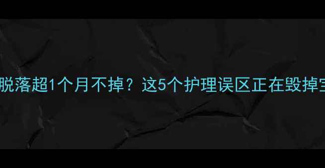 图片 🌟新生儿脐带脱落超1个月不掉？这5个护理误区正在毁掉宝宝肚脐！🌟1