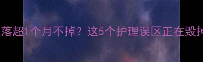 图片 🌟新生儿脐带脱落超1个月不掉？这5个护理误区正在毁掉宝宝肚脐！🌟2