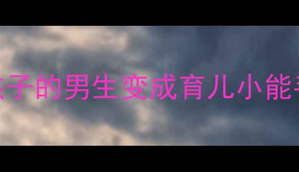 图片 🌟爸爸育儿必修课如何让讨厌孩子的男生变成育儿小能手？3招让他主动参与带娃👶✨2