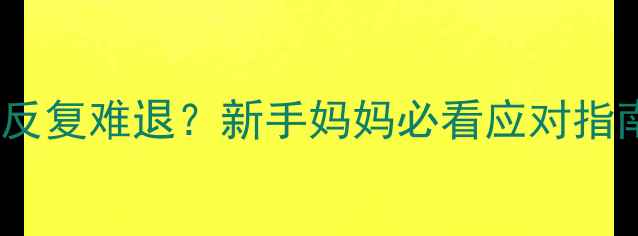 图片 🌟2个月宝宝黄疸反复难退？新手妈妈必看应对指南（附真实案例）