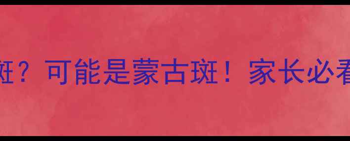 图片 🌟3个月宝宝后背出现白斑？可能是蒙古斑！家长必看的护理指南与就医时机2
