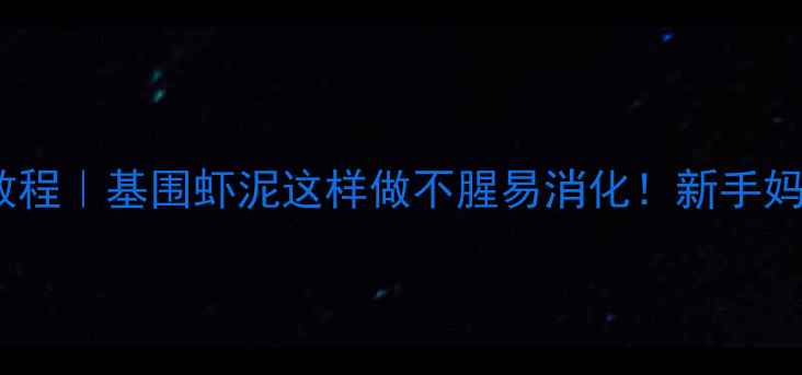 图片 🌟8个月宝宝辅食教程｜基围虾泥这样做不腥易消化！新手妈妈必看营养指南🍖